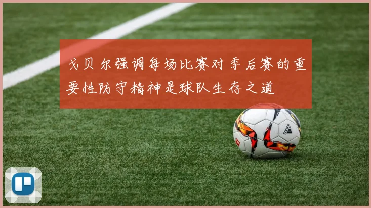 戈贝尔强调每场比赛对季后赛的重要性防守精神是球队生存之道