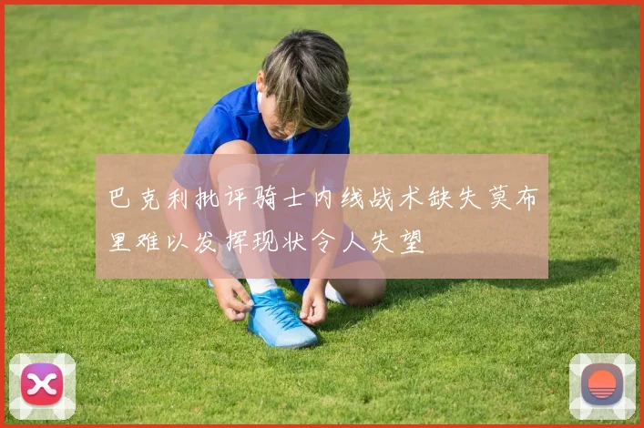 巴克利批评骑士内线战术缺失莫布里难以发挥现状令人失望