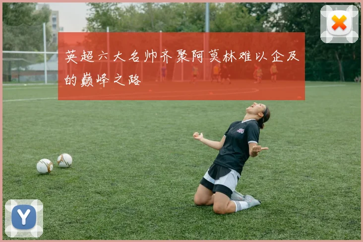 英超六大名帅齐聚阿莫林难以企及的巅峰之路